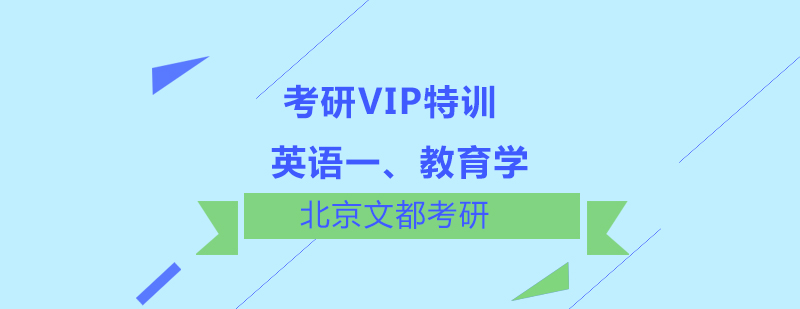 英语一教育学考研VIP特训班