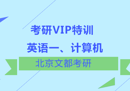 英语一、计算机考研VIP特训班