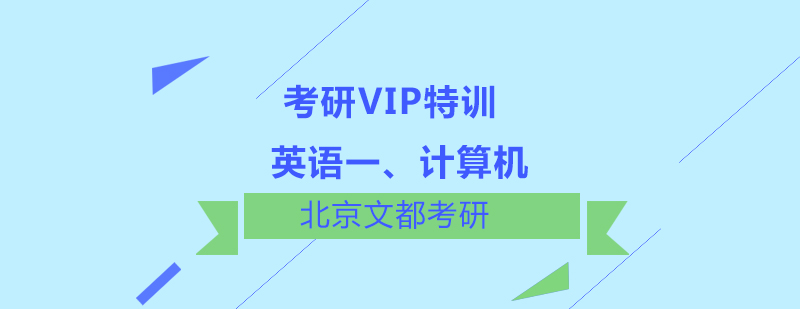 英语一计算机考研VIP特训班