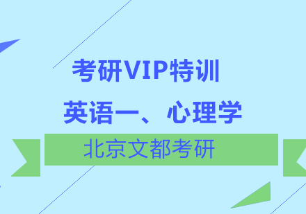 英语一、心理学考研VIP特训班