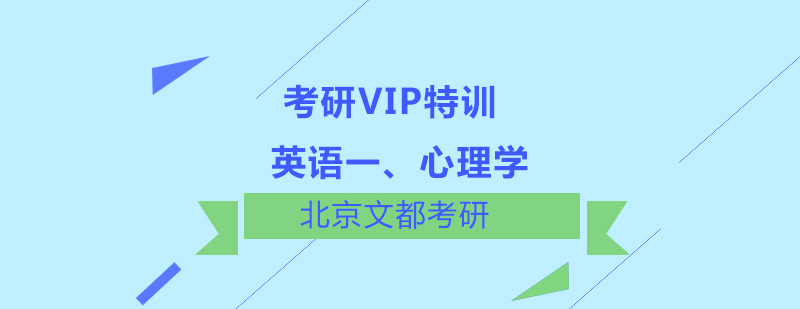 英语一心理学考研VIP特训班