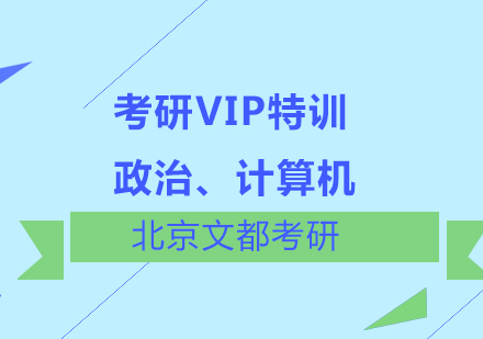 政治、计算机考研VIP特训班