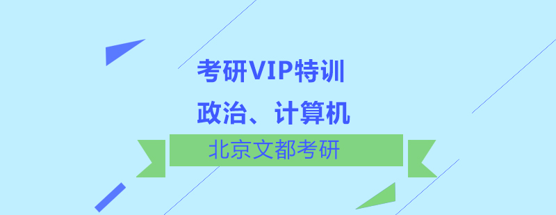 政治计算机考研VIP特训班