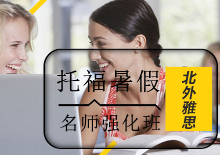 托福暑假强化班