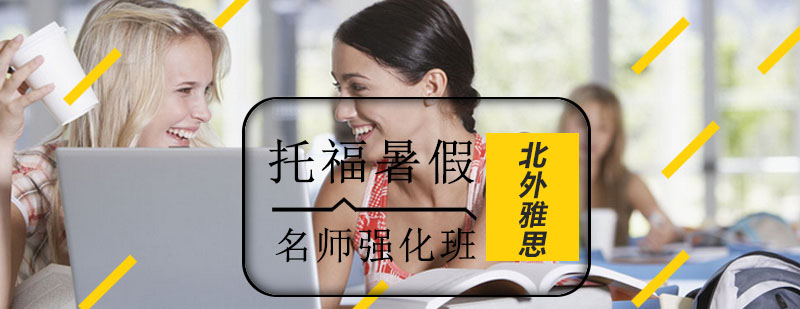 托福暑假强化班