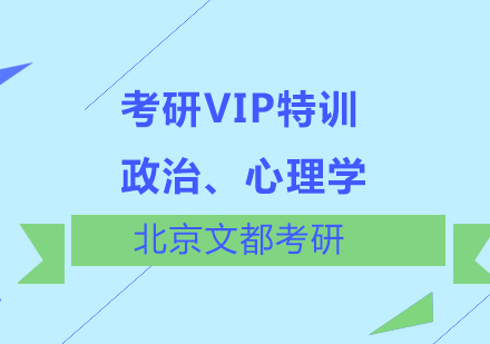 政治、心理学考研VIP特训班