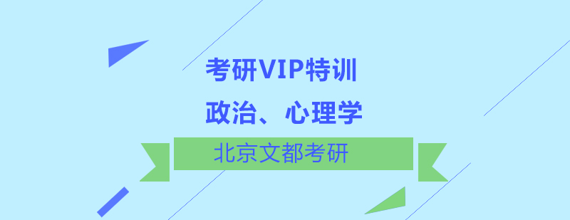 政治心理学考研VIP特训班