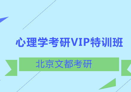 心理学考研VIP特训班