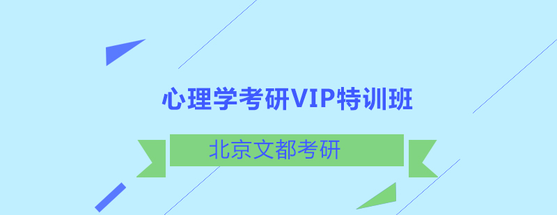 心理学考研VIP特训班