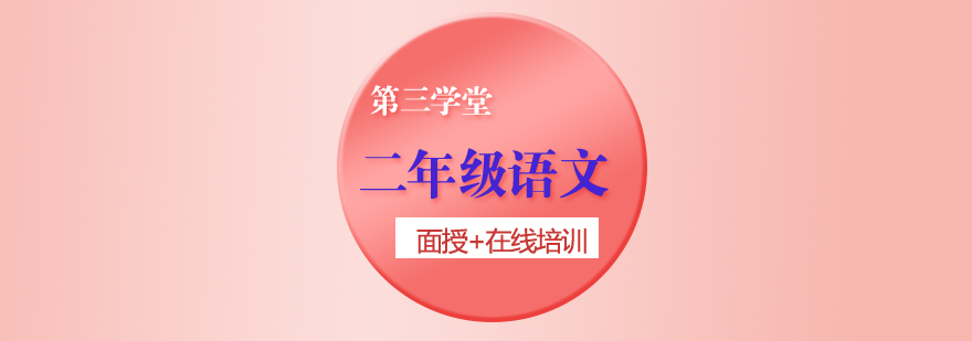 二年级语文课程