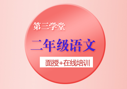 二年级语文培训费用