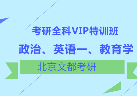 政治、英语一、教育学考研全科VIP特训班