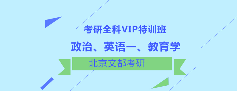 政治英语一教育学考研全科VIP特训班