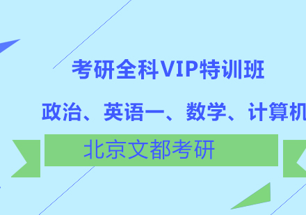 政治、英语一、数学、计算机考研计算机全科VIP特训班