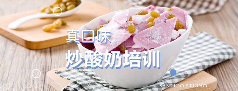 炒酸奶制作过程实拍