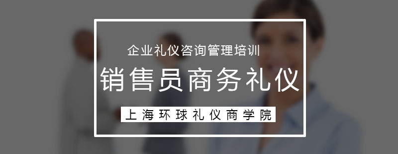 銷售禮儀實(shí)戰(zhàn)培訓(xùn)