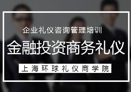 《金融投資行業(yè)商務禮儀培訓課程方案》