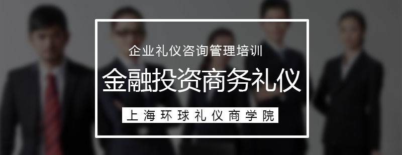 金融投資行業(yè)商務禮儀培訓課程方案