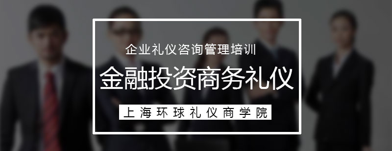 金融投资行业商务礼仪培训课程方案