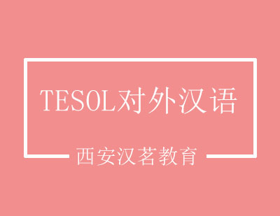 TESOL对外汉语培训