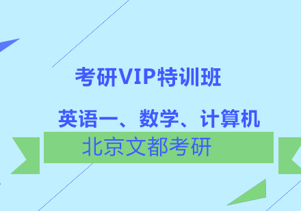 英语一、数学、计算机考研VIP特训班