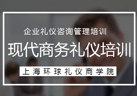 上海現(xiàn)代商務禮儀培訓課程
