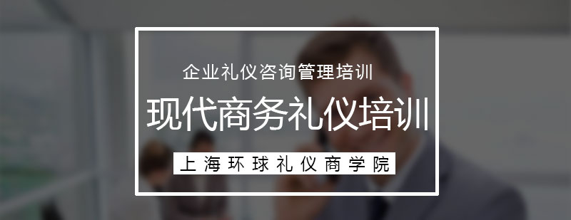 上?，F(xiàn)代商務(wù)禮儀培訓(xùn)課程
