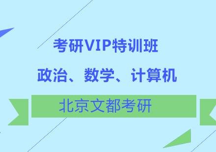 政治、数学、计算机考研VIP特训班