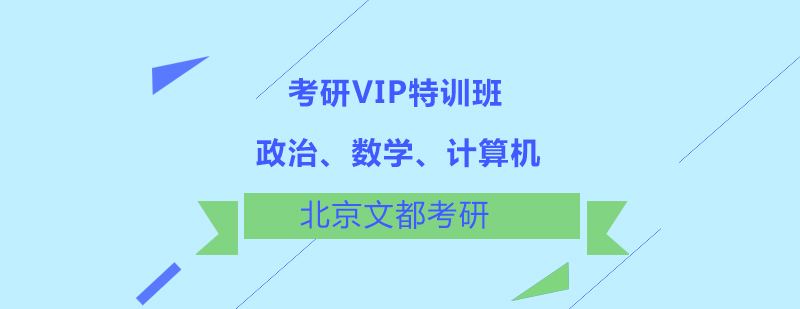 政治数学计算机考研VIP特训班