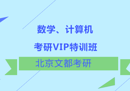 数学、计算机考研VIP特训班