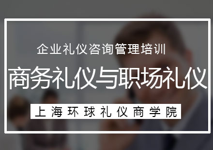 商務(wù)禮儀與職場(chǎng)禮儀