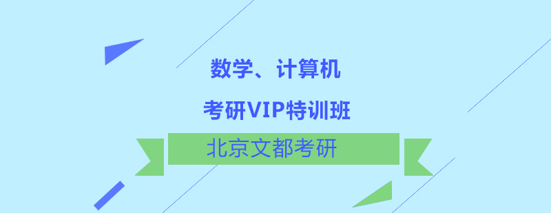 数学计算机考研VIP特训班