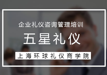 五星禮儀《贏在細(xì)節(jié)》有禮走遍天下