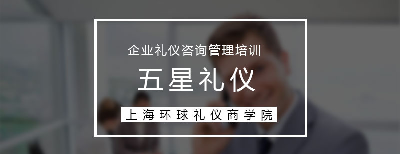 五星禮儀專業(yè)培訓(xùn)課程