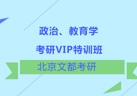 政治、教育学考研VIP特训班