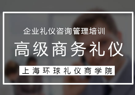 高级商务礼仪（全面提升全员职业素养）