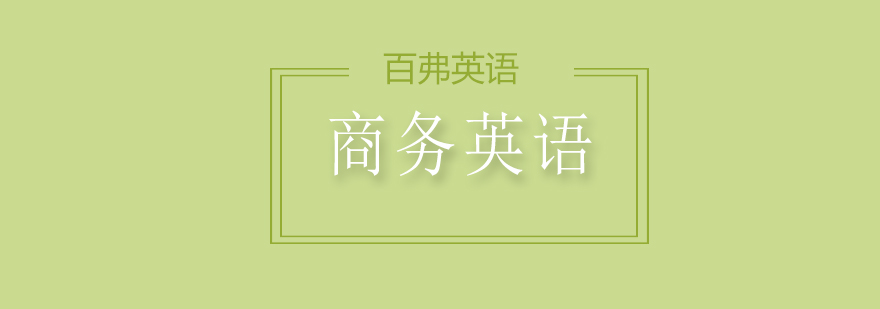 商务英语课程体系