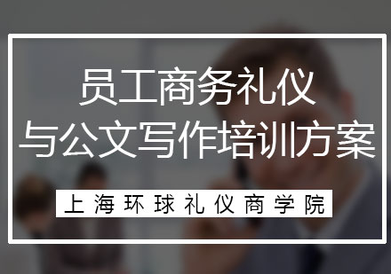 員工商務(wù)禮儀與公文寫作培訓(xùn)方案