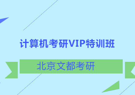 计算机考研VIP特训班