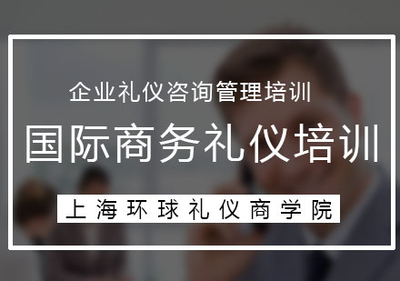 《国际商务礼仪培训方案》