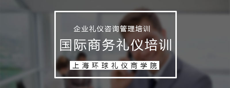 國際商務(wù)禮儀培訓(xùn)方案