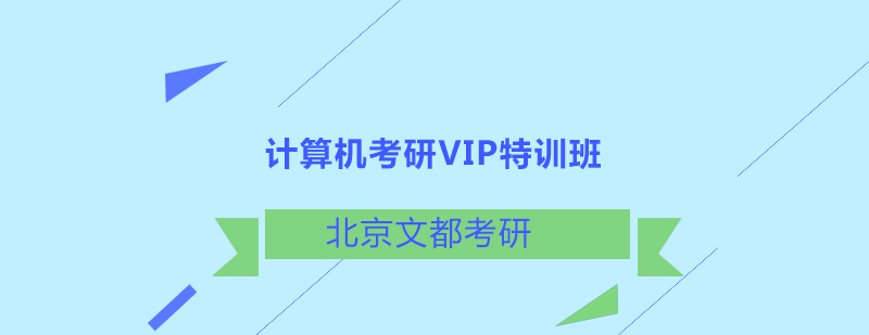 计算机考研VIP特训班