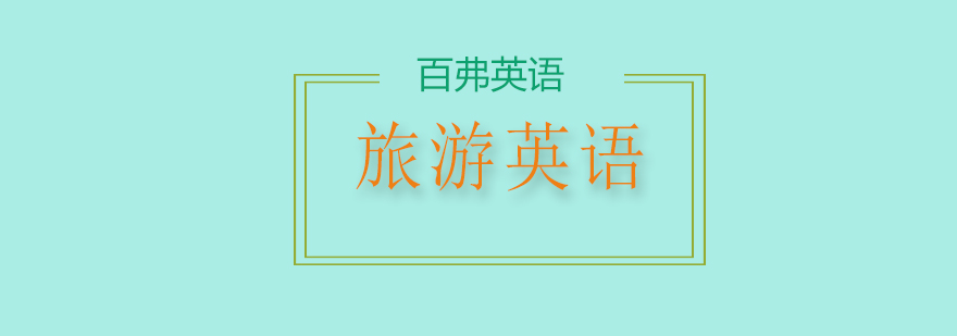 旅游场景英语教学