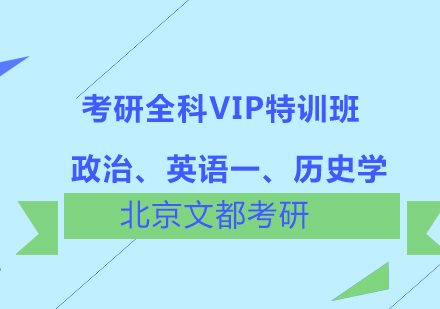 政治、英语一、历史学考研全科VIP特训班