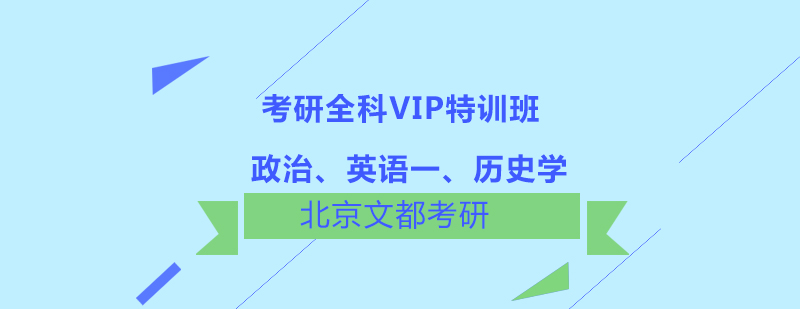 政治英语一历史学考研全科VIP特训班