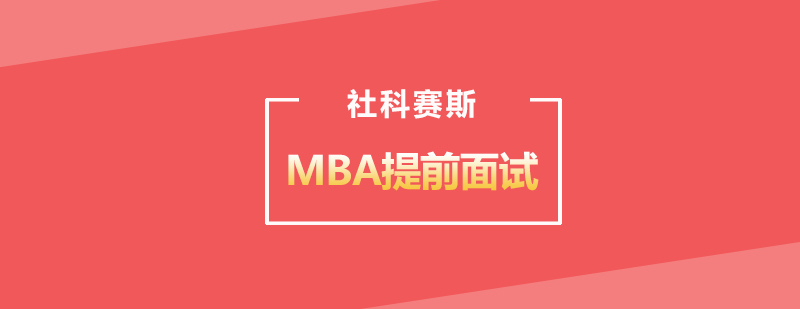 MBA提前面试流程