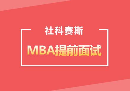 提前面试全方位解析