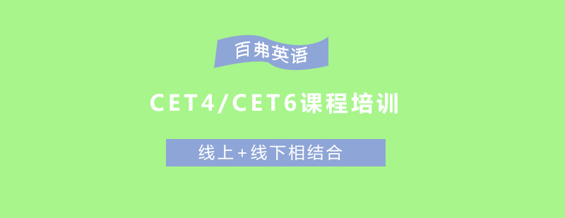 CET课程体系