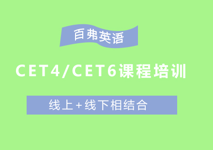 CET4/CET6课程培训