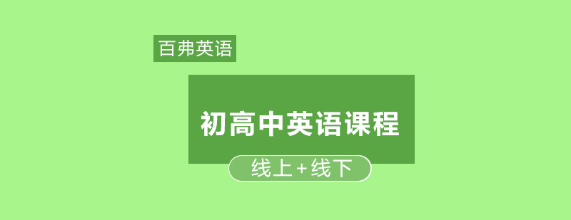 绵阳百弗英语课程体系